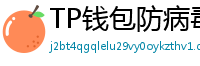 TP钱包防病毒检测报告｜无恶意代码认证下载渠道